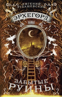 Эрхегорд. 3. Забытые руины - Евгений Рудашевский