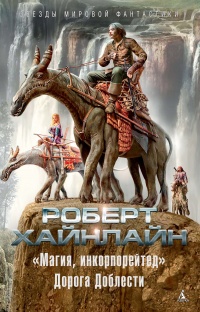 "Магия, инкорпорейтед". Дорога Доблести - Роберт Хайнлайн