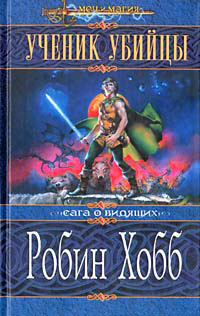 Ученик убийцы - Робин Хобб