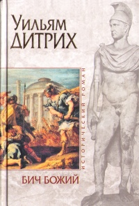 Бич Божий - Уильям Дитрих