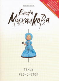 Танцы марионеток - Елена Михалкова