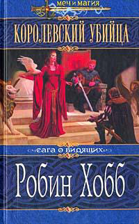 Королевский убийца - Робин Хобб