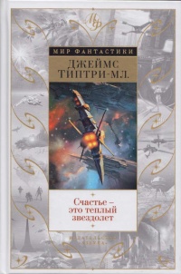 Счастье - это теплый звездолет - Джеймс Типтри-мл.