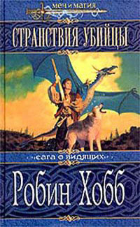 Странствия убийцы - Робин Хобб