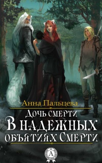 В надежных объятиях Смерти - Анна Пальцева