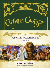 Страна сказок. Сборник классических сказок - Крис Колфер