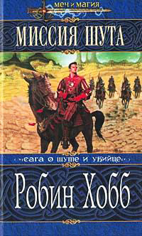 Миссия Шута - Робин Хобб