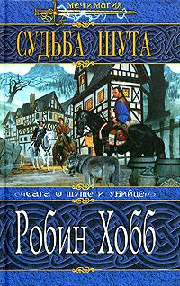 Судьба Шута - Робин Хобб