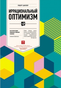 Иррациональный оптимизм. Как безрассудное поведение управляет рынками - Роберт Дж. Шиллер