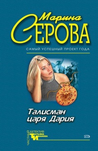 Талисман царя Дария - Марина Серова
