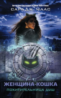 Женщина-Кошка. Похитительница душ - Сара Маас