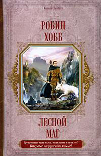 Лесной маг - Робин Хобб