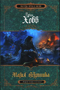 Магия отступника - Робин Хобб