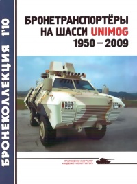 Бронетранспортёры на шасси UNIMOG 1950 - 2009 гг. - Л. Б. Кащеев