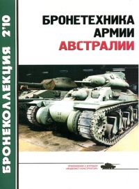 Бронетехника армии Австралии - Вячеслав Шпаковский