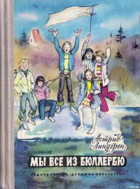 Мы все из Бюллербю - Астрид Линдгрен