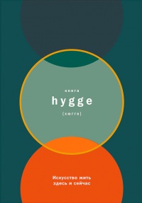 Книга hygge. Искусство жить здесь и сейчас - Луиза Томсен Бритс