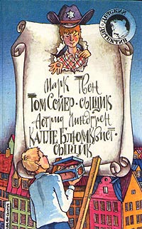 Калле Блюмквист - сыщик - Астрид Линдгрен