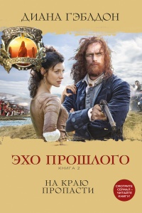 Эхо прошлого. Книга 2. На краю пропасти - Диана Гэблдон