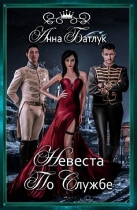Невеста по службе - Анна Батлук