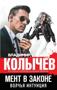 Мент в законе. Волчья интуиция - Владимир Колычев