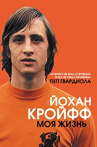 Йохан Кройфф. Моя жизнь - Йохан Кройфф