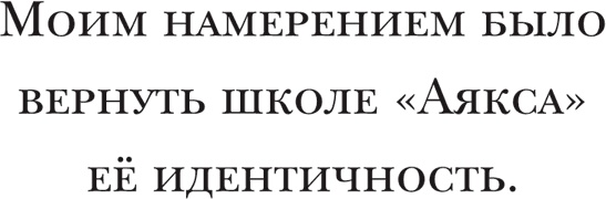 Йохан Кройфф. Моя жизнь Йохан Кройфф. Моя жизнь