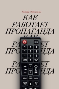 Как работает пропаганда - Тамара Эйдельман