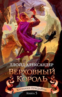 Хроники Придайна. Книга 5. Верховный король - Ллойд Александер