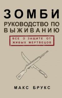 Руководство по выживанию среди зомби: всё о защите от живых мертвецов - Макс Брукс