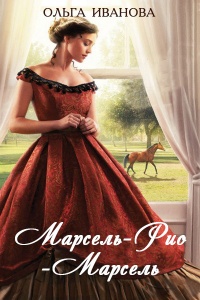 Марсель-Рио-Марсель - Ольга Иванова