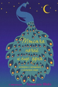 Тысяча ночей и еще одна. Истории о женщинах в мужском мире - Ханан Аль-Шейх