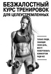 Безжалостный курс тренировок для целеустремленных - Стейси Симс