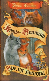 Время Выбора - Эрин Хантер