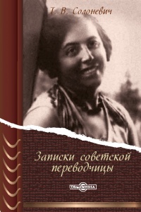 Записки советской переводчицы. Три года в Берлинском торгпредстве. 1928-1930 - Тамара Солоневич