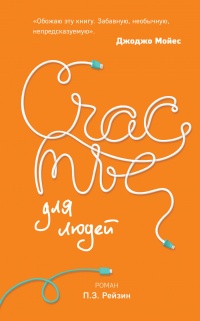 Счастье для людей - П. З. Рейзин