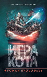 Игра кота. Книга 1 - Роман Прокофьев