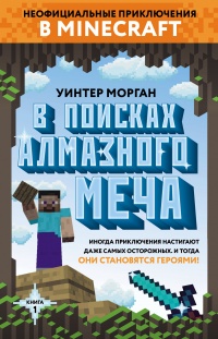 В поисках алмазного меча. Книга 1 - Уинтер Морган