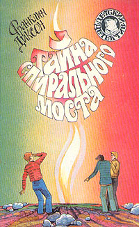 Тайна спирального моста - Франклин У. Диксон