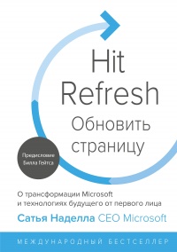 Обновить страницу. О трансформации Microsoft и технологиях будущего от первого лица - Сатья Наделла