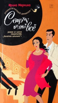 Агентство "Золотая шпилька". Дело вахтерши Ольги Васильевны. Сверху видно все - Ирина Меркина