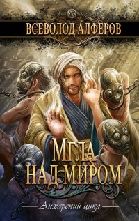 Мгла над миром - Всеволод Алферов