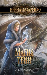 Магия тени - Ирина Лазаренко