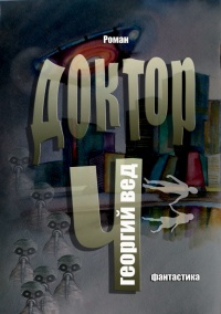 Доктор Ч - Георгий Вед