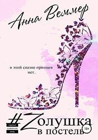 #Zолушка в постель - Анна Веммер