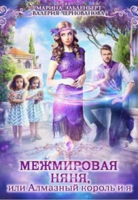 Межмировая няня, или Алмазный король и я - Валерия Чернованова