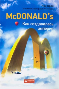 McDonald's. Как создавалась империя - Рэй Крок
