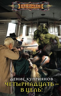 Четырнадцать - в цель! - Денис Куприянов