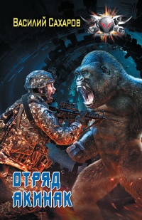 Отряд "Акинак" - Василий Сахаров