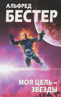 Моя цель - звезды - Альфред Бестер
